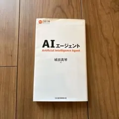AIエージェント 日経文庫 城田真琴