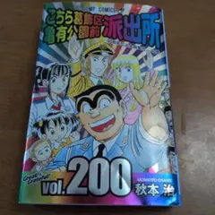 こち亀 100巻 200巻 - メルカリ