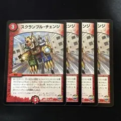 スクランブルチェンジ 初期 4枚