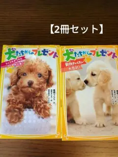 【2冊セット】 ① ショコラがくれたはじめの一歩②動物ぎゃくたい大反対