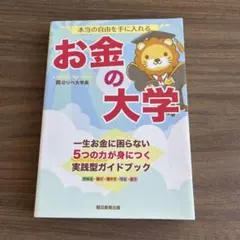 本当の自由を手に入れる お金の大学 両@リベ大学長