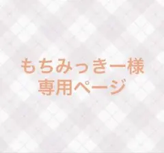 【もちみっきー様　専用ページ】TravisJapan はぴぬい服