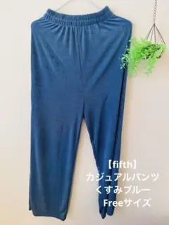 【fifth】カジュアルパンツ　くすみブルー　Freeサイズのサムネイル
