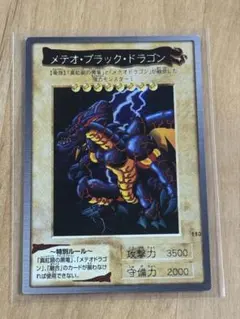 遊戯王 メテオブラックドラゴン 初期 バンダイ版 カードダス