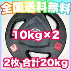 ☆最安☆限定価格☆10kg×2枚 バーベルプレート 20kg オリンピックバー