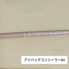 キャンメイク　アイバッグコンシーラー04
