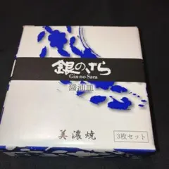 銀のさら美濃焼小皿 3枚セット