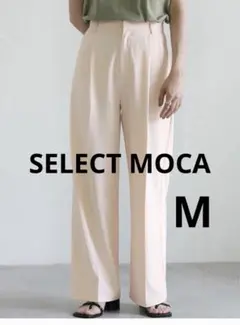 セレクトモカ　センタープレス　ストレートパンツ　スラックス　ハイウエスト　M