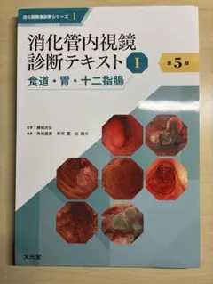 裁断済】消化管内視鏡診断テキスト II 小腸・大腸第5版 - メルカリ