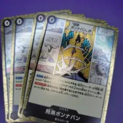ワンピース カードゲーム OP15-096 飛燕ボンナバン 4枚セット