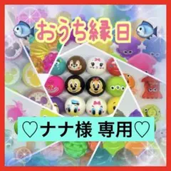 《ナナ様 専用》のサムネイル