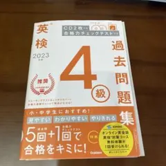 2023年度 英検4級過去問題集