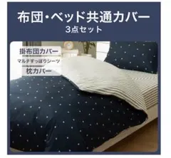 リバーシブル　布団カバー　３点セット