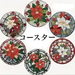 ダイヤモンドアート コースター 6枚セット ポインセチア ダイヤモンドペイント