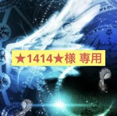 ★1414★様 リクエスト 2点 まとめ商品