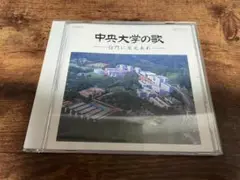 CD「中央大学の歌 白門に栄光あれ」校歌★