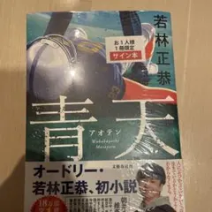 青天 サイン本 オードリー 若林正恭 シュリンク付き - メルカリ