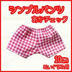 シンプルパンツ 赤チェック 10cm ぬい服 アイドル 韓国 アニメ 推しぬいのサムネイル