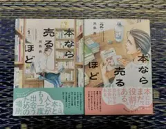 本なら売るほど 1巻&2巻セット