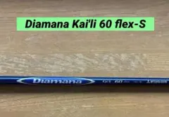 訳ありDiamana Kai'li 60 flex-Sドライバーシャフトのサムネイル