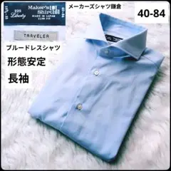 ✨メーカーズシャツカマクラ✨ドレスシャツ★ブルー★長袖★40-84★形態安定