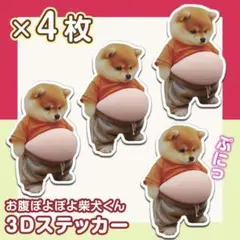ぷくぷくシール 犬 おなか 4枚 柴犬 ぷにぷに 3D 立体シール