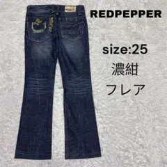 2026年最新】RED PEPPER デニムカラー：濃紺 レディース ブーツカット