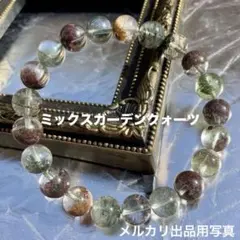 ミックスガーデン ブレスレット