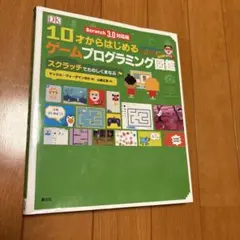 Scratch 3.0対応版 10才からはじめるゲームプログラミング図鑑 スク…