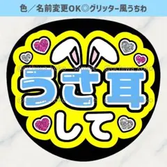 うさ耳して 水色 可愛い ファンサうちわ 確定ファンサ グリッター風うちわ文字