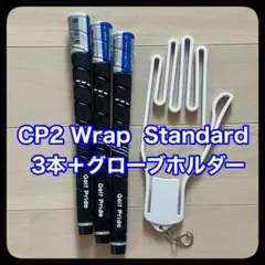 Golf Pride CP2 Wrap 3本セット グローブホルダー付