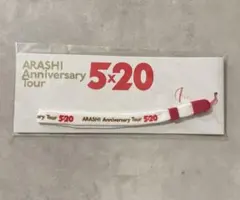 ARASHI Anniversary Tour 520 ストラップ