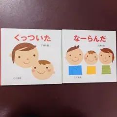 三浦太郎 絵本 ２冊セット　くっついた　なーらんだ