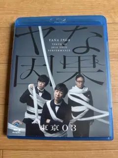 2026年最新】東京03の人気アイテム - メルカリ