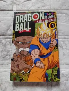 ［初版］ドラゴンボール　フルカラー　 人造人間・セル編 第1巻