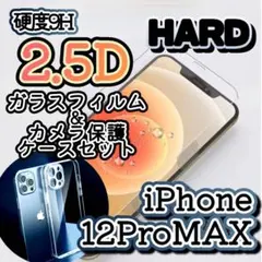 【12ProMAX】2.5Dガラスフィルム＋カメラ保護クリアケース