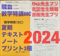 駿台 数学特講ⅢC 鉄緑会 SEG 河合塾 Z会 おまけ 全講義ノート プリ3種