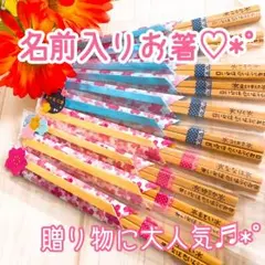 名前入りお箸♡*゜贈り物に大人気♩♬*゜