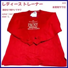 【大特価】 トレーナー スウェット 裏起毛 レディース L 未使用 633