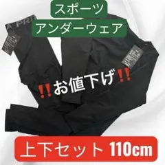 スポーツアンダーウェア 上下セット 110cm 子供 ジュニア用 インナー