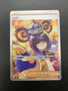C*5様 ポケモンカード ムク SAR 117/081 ムク SAR M5 117/081 ポケモンカードゲーム 拡張パック アビスアイ