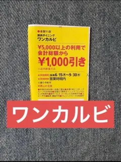 人気❣️焼肉ダイニング　ワンカルビ 割引券 関西ウォーカーのサムネイル