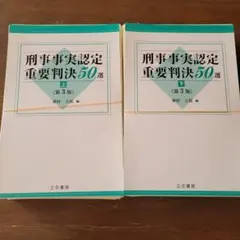 刑事事実認定重要判決50選〈上〉 (第3版) - メルカリ