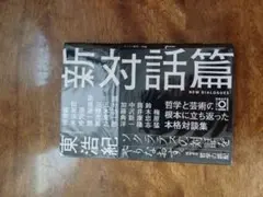 新対話篇 NEW DIALOGUES 根本彰