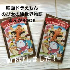 映画ドラえもん のび太の絵世界物語 まんがBOOK