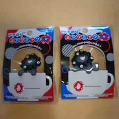 フチのり　黒ミャクミャク　のりこえ　＆つかまり　2点セット