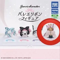 サンリオ　バレエリボンフィギュア　ガチャガチャ　マロンクリーム　2個