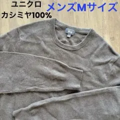 お値下げ★ユニクロ カシミヤ100%ニットクルーネックセーター メンズ Mサイズ