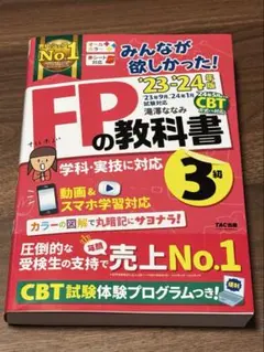 みんなが欲しかった！FPの教科書 3級 23-24年版