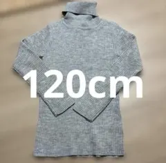 グレー リブ編み タートルネック 120cm